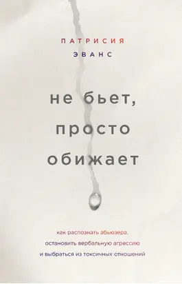 Не бьет, просто обижает. Как распознать абьюзера, остановить вербальную агрессию и выбраться из токсичных отношений