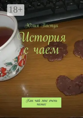 История с чаем. Как чай мне очень помог