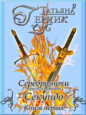 Серебро ночи. Секундо. Книга 1