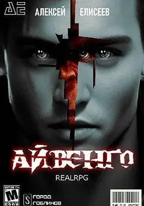 Real-Rpg. Айвенго