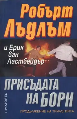 Присъдата на Борн