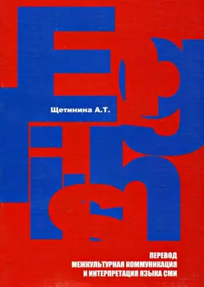 Английский язык. Перевод, межкультурная коммуникация и интерпретация языка СМИ: учебное пособие