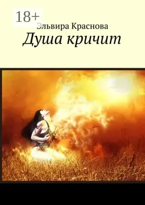 Душа кричит. Стихи