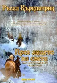 През лицето на света