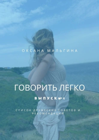 Говорить легко. Выпуск №1. Список дружеских советов и рекомендаций