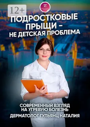 Подростковые прыщи – не детская проблема. Современный взгляд на угревую болезнь