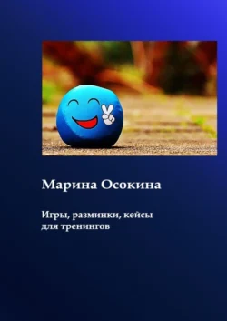 Игры, разминки, кейсы для тренингов