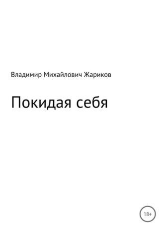 Покидая себя