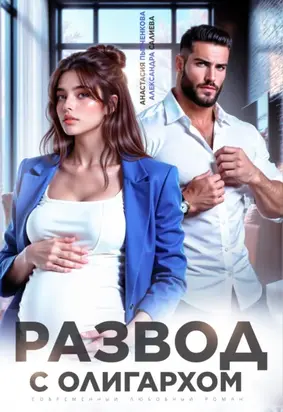 Развод с олигархом