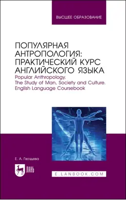 Популярная антропология: практический курс английского языка. Popular anthropology. The study of man, society and culture. English language coursebook