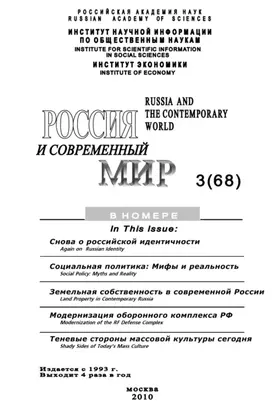 Россия и современный мир № 3 / 2010
