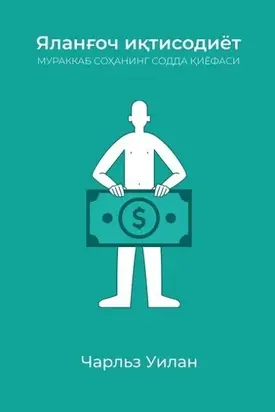 Яланғоч иқтисодиёт