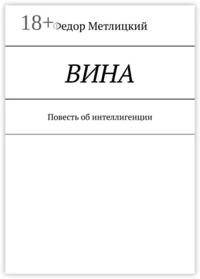 Вина. Повесть об интеллигенции