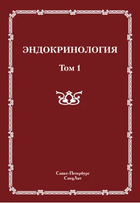 Эндокринология. Том 1