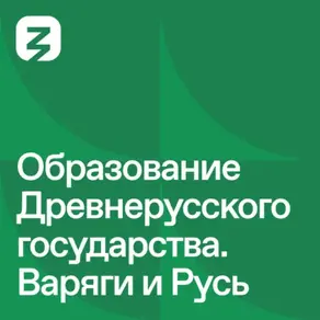 Русь изначальная: Образование Древнерусского государства. Варяги и Русь