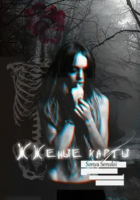 Жженые карты (СИ)