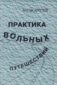 Практика вольных путешествий