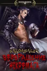 Возвращение некромага [СИ]