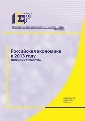 Российская экономика в 2013 году. Тенденции и перспективы