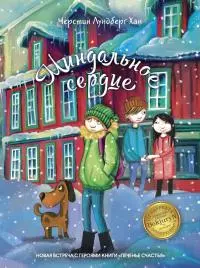 Миндальное сердце [litres]