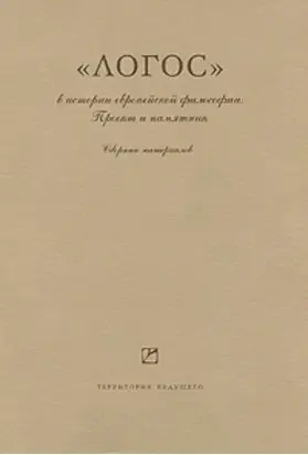 «Логос» в истории европейской философии. Проект и памятник