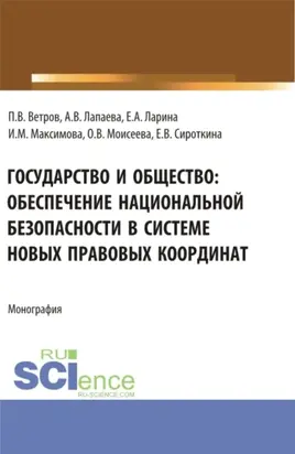 Государство и общество: обеспечение национальной безопасности в системе новых правовых координат. (Аспирантура, Бакалавриат, Магистратура, Специалитет). Монография.