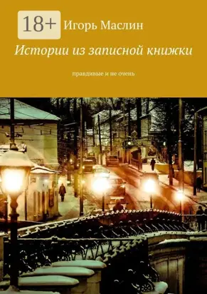 Истории из записной книжки. Правдивые и не очень