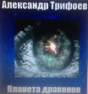 Планета драконов [СИ, две части]