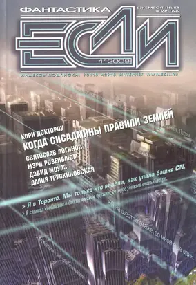 «Если», 2008 № 01