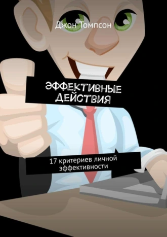 Эффективные действия. 17 критериев личной эффективности