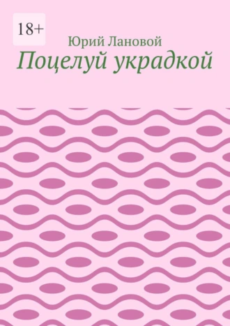 Поцелуй украдкой