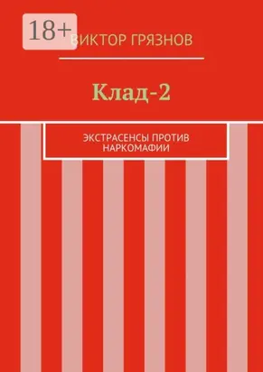 Клад-2. Экстрасенсы против наркомафии