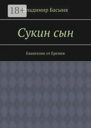 Сукин сын. Евангелие от Еремея