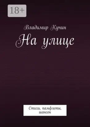 На улице. Стихи, памфлеты, шансон