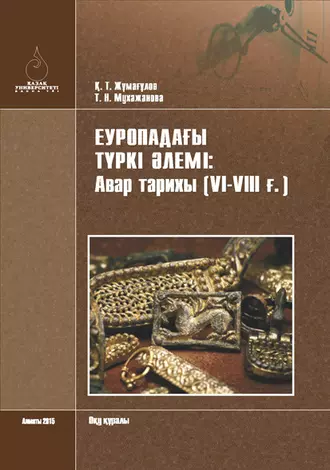 Еуропадағы түркі әлемі: авар тарихы (VІ-VІІІ ғ.)