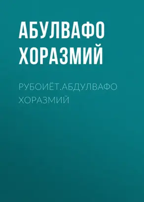 Рубоиёт.Абдулвафо Хоразмий