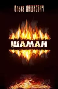 Шаман [трилогия : СИ]