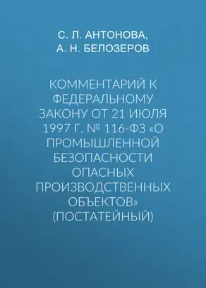Комментарий к Федеральному закону от 21 июля 1997 г. № 116-ФЗ «О промышленной безопасности опасных производственных объектов» (постатейный)