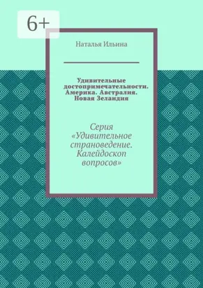 Удивительные достопримечательности. Америка. Австралия. Новая Зеландия. Серия «Удивительное страноведение. Калейдоскоп вопросов»