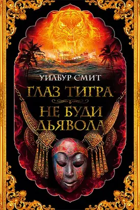 Глаз тигра. Не буди дьявола