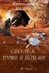 Свольн. Путь в воины [СИ litres]