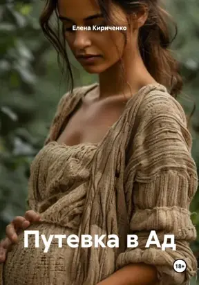 Путевка в Ад