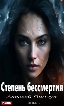 Степень бессмертия. Книга 3. Панацея