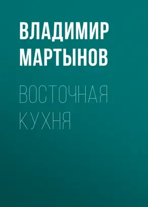 Восточная кухня
