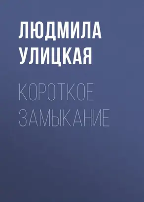 Короткое замыкание