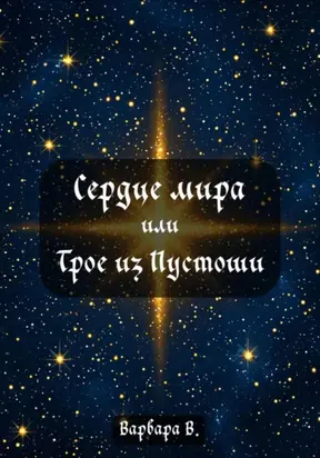 Сердце мира, или Трое из Пустоши