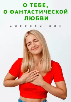 О тебе, о фантастической любви
