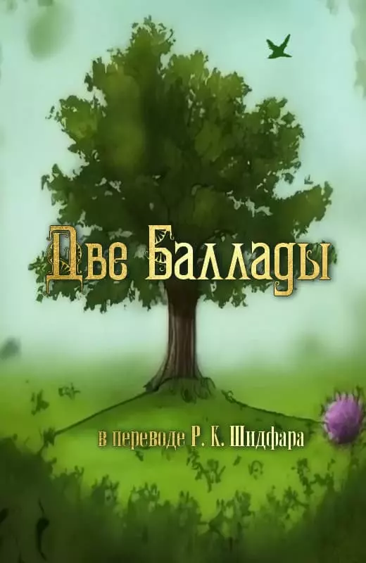 Две баллады