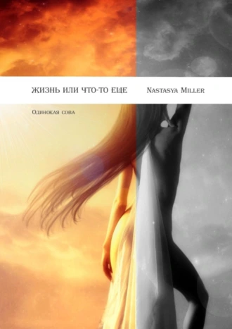 Жизнь или что-то еще. Одинокая сова