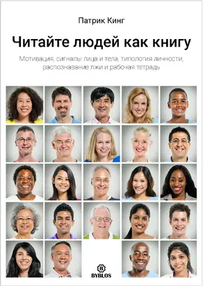 Читайте людей как книгу. Мотивация, сигналы лица и тела, типология личности, распознавание лжи и рабочая тетрадь